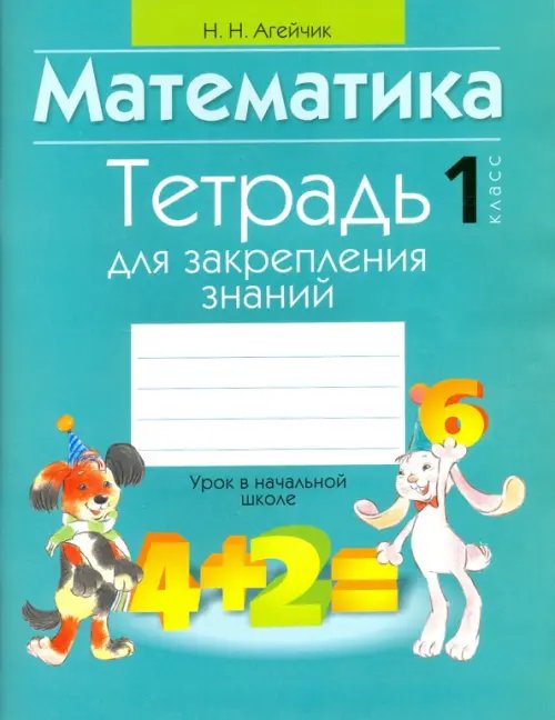 Урок в начальной школе Математика. 1 класс. Тетрадь для закрепления знаний