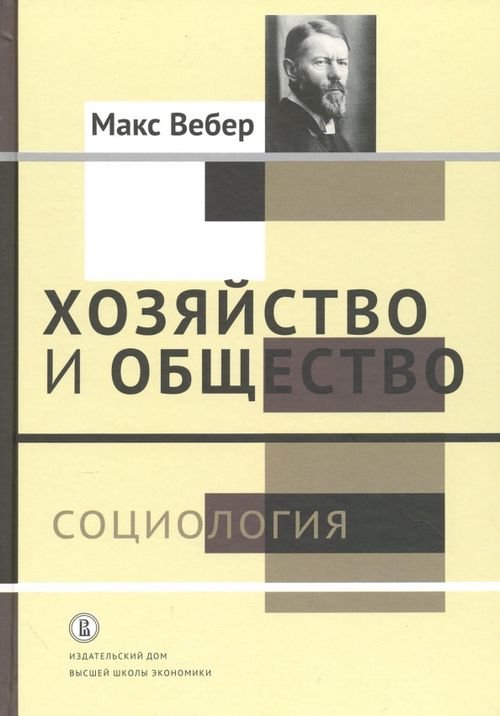 Хозяйство и общество. Очерки понимающей социологии. В 4-х томах. Том 1. Социология Хозяйство и общество. Очерки понимающей социологии. В 4-х томах. Том 1. Социология