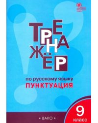 Русский язык. 9 класс. Тренажёр. Пунктуация. ФГОС