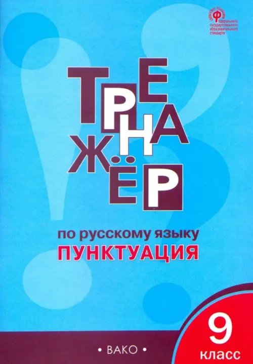 Рабочие тетради Русский язык. 9 класс. Тренажёр. Пунктуация. ФГОС