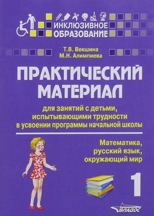 Инклюзивное образование Практический материал для занятий с детьми, испытывающими трудности с программой нач. школы. 1 класс
