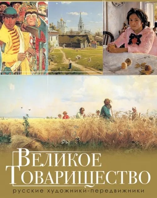 Подарочные издания. Шедевры живописи Великое Товарищество. Русские художники-передвижники