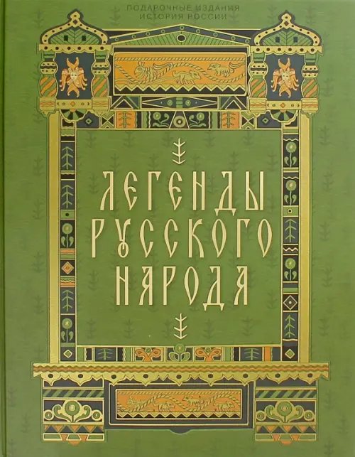 Подарочные издания. История России Легенды русского народа