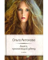 Ангел, приносящий удачу