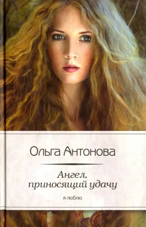 Я люблю Ангел, приносящий удачу