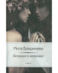 Бегущая в зеркалах