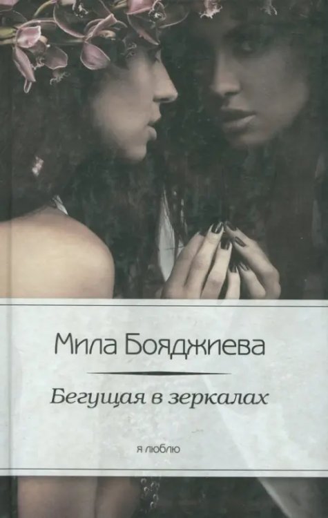Я люблю Бегущая в зеркалах