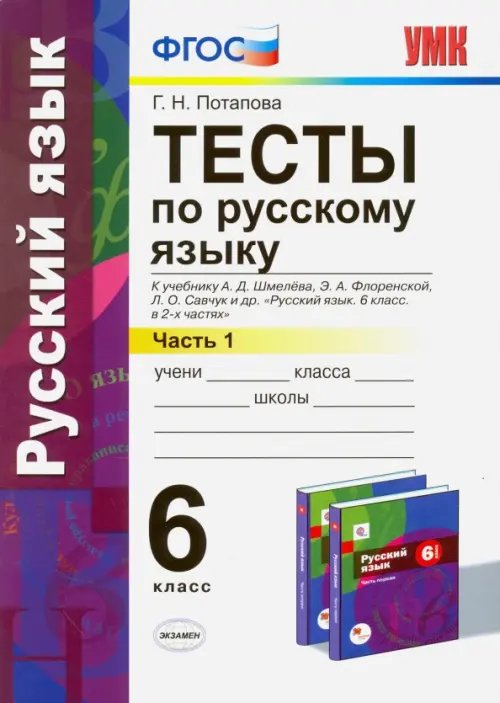 Учебно-методический комплект Русский язык. 6 класс. Тесты к учебнику А. Д. Шмелева и др. Часть 1. ФГОС