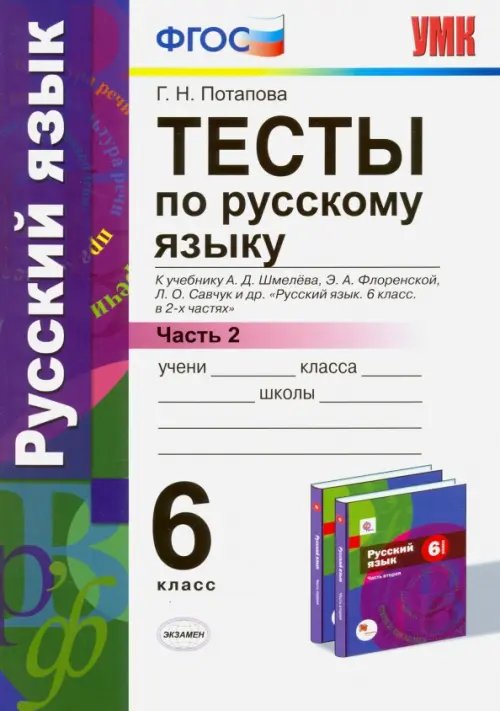Учебно-методический комплект Тесты по русскому языку. 6 класс. Часть 2. К учебнику А. Д. Шмелева и др. ФГОС