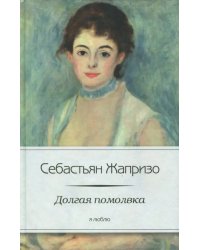 Долгая помолвка