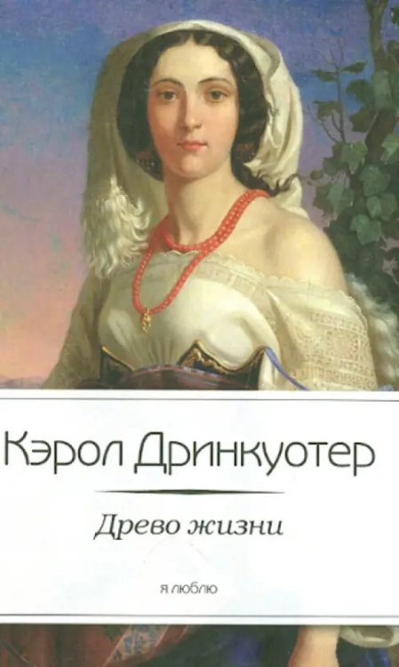 Я люблю Древо жизни