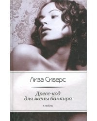 Дресс-код для жены банкира