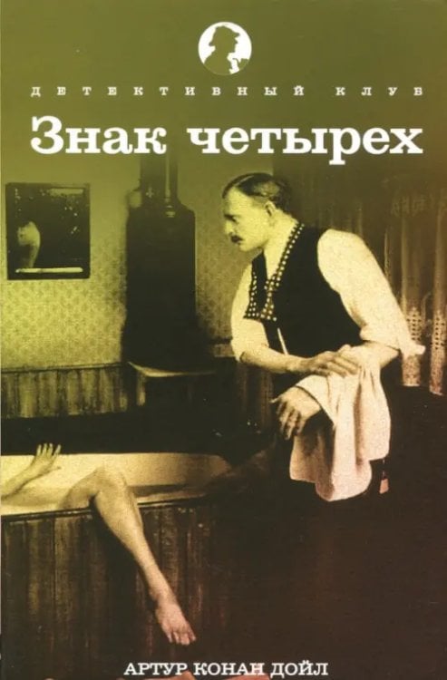 Детективный клуб Знак четырех