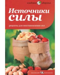 Источники силы. Рецепты для восстановления сил