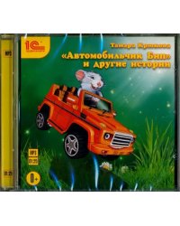 CD-ROM (MP3). "Автомобильчик Бип" и другие истории. Сказки. Аудиокнига