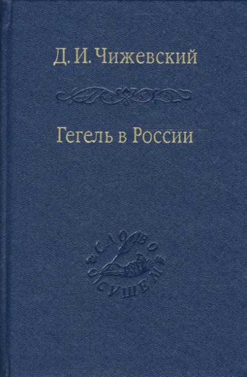 Гегель в России