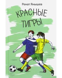 Красные тигры