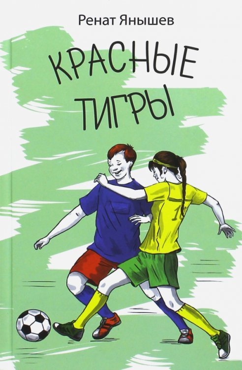 Красные тигры