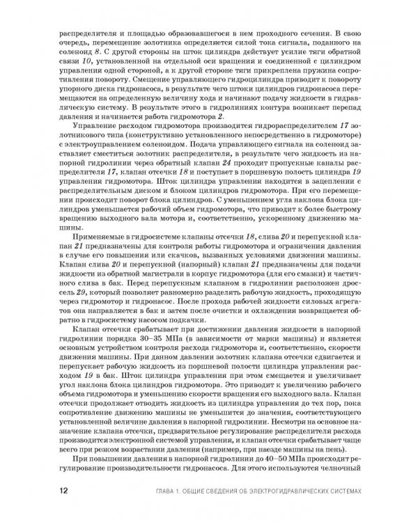 Расчет и проектирование электрогидравлических систем и оборудования транспортно-технологичес. машин