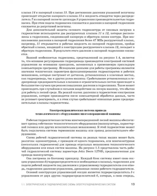 Расчет и проектирование электрогидравлических систем и оборудования транспортно-технологичес. машин