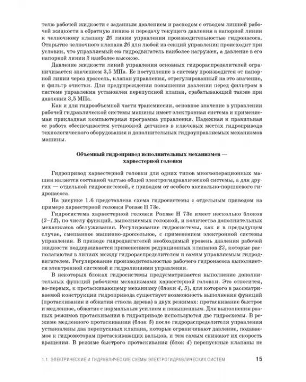 Расчет и проектирование электрогидравлических систем и оборудования транспортно-технологичес. машин