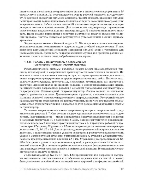 Расчет и проектирование электрогидравлических систем и оборудования транспортно-технологичес. машин