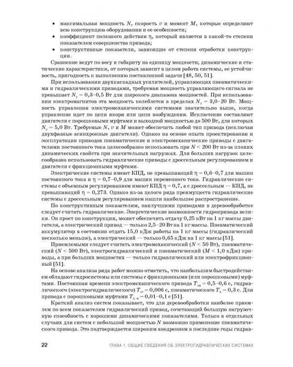Расчет и проектирование электрогидравлических систем и оборудования транспортно-технологичес. машин