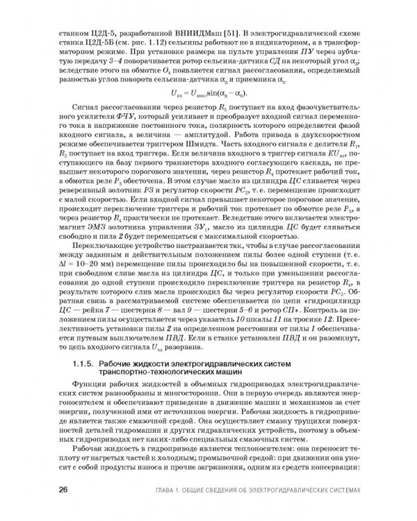 Расчет и проектирование электрогидравлических систем и оборудования транспортно-технологичес. машин