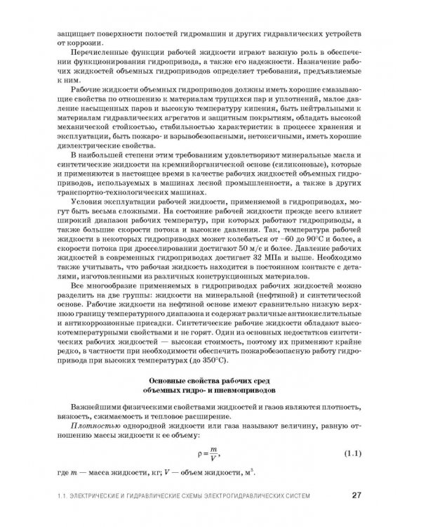 Расчет и проектирование электрогидравлических систем и оборудования транспортно-технологичес. машин