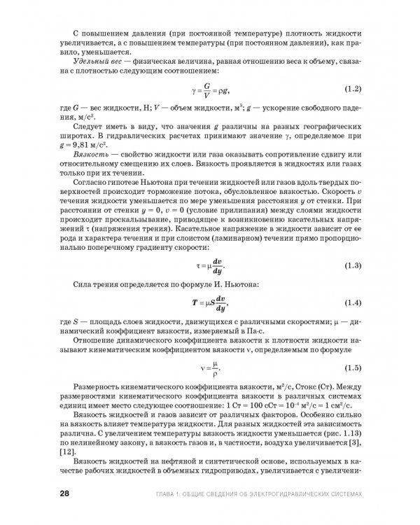 Расчет и проектирование электрогидравлических систем и оборудования транспортно-технологичес. машин