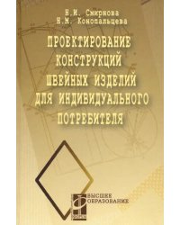 Проектирование конструкций швейных изделий для индивидуального потребителя. Учебное пособие