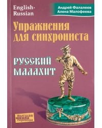 Упражнения для синхрониста. Русский малахит. Самоучитель устного перевода с английского языка
