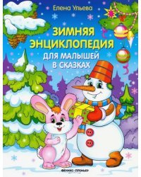 Зимняя энциклопедия для малышей в сказках