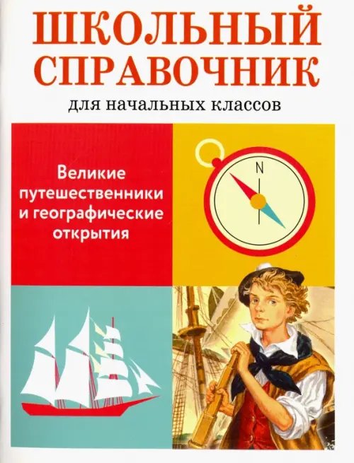 Школьный справочник для нач. классов Великие путешественники и географические открытия. Школьный справочник для начальных классов