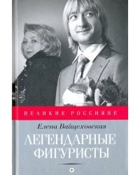 Легендарные фигуристы