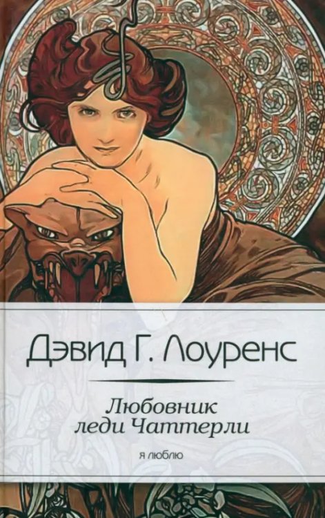 Любовник леди Чаттерли