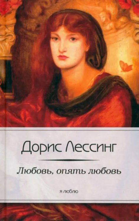 Любовь, опять любовь