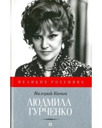 Людмила Гурченко. Танцующая в пустоте