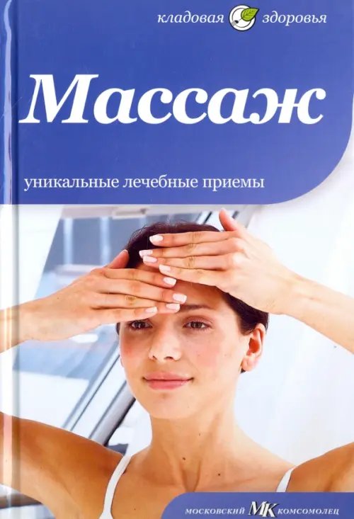 Кладовая здоровья Массаж. Уникальные лечебные приемы