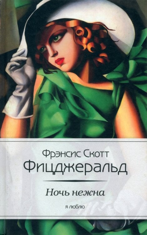 Я люблю Ночь нежна