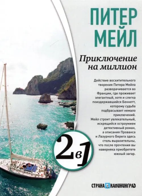 2 в 1 перевертыш Приключение на миллион. Охота на Сезанна