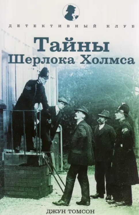 Тайны Шерлока Холмса Тайны Шерлока Холмса