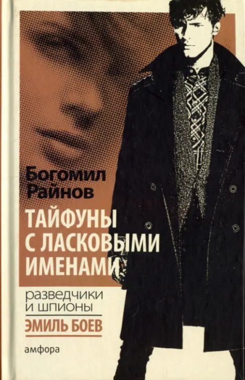 Разведчики и шпионы Тайфуны с ласковыми именами