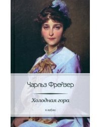 Холодная гора