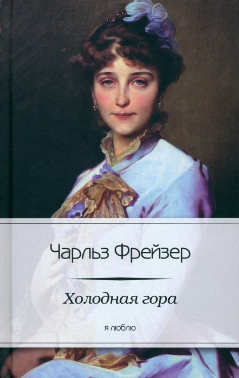 Я люблю Холодная гора