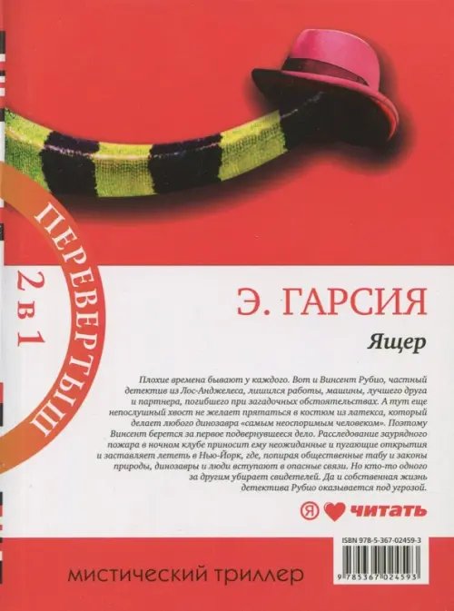 2 в 1 перевертыш Ящер. Ящер-2