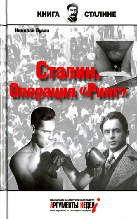 Книга о Сталине Сталин. Операция "Ринг"
