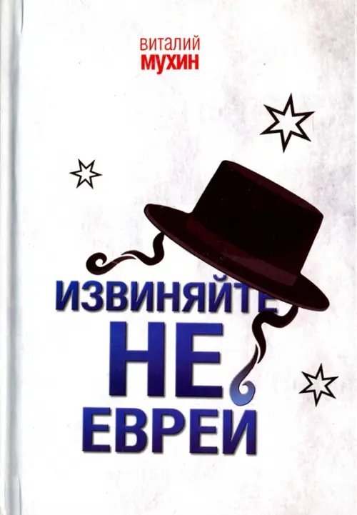 Извиняйте, не еврей Извиняйте, не еврей
