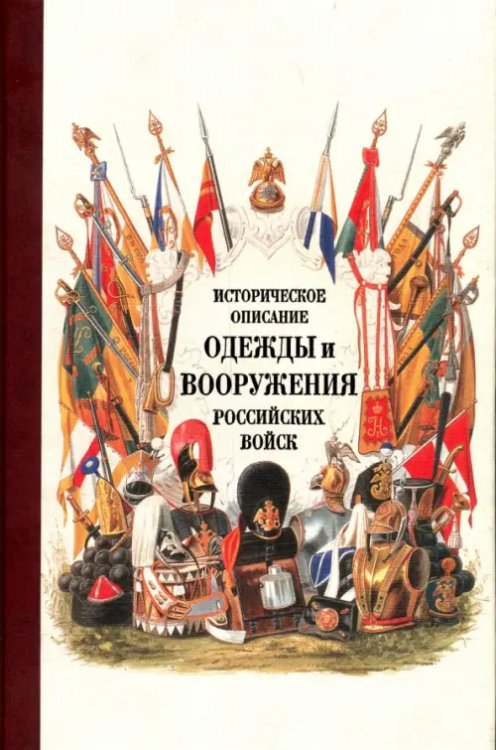 Историческое описание одежды и вооружения российских войск. Часть 18 Историческое описание одежды и вооружения российских войск. Часть 18