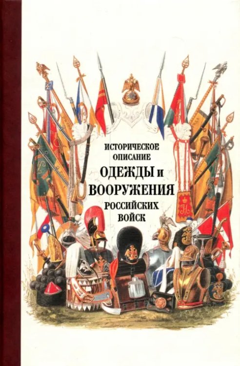Историческое описание одежды и вооружения российских войск. Часть 17 Историческое описание одежды и вооружения российских войск. Часть 17